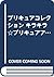 プリキュアコレクション キラキラ☆プリキュアアラモード...