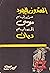المعتدون اليهود من أيام موسى إلى أيام ديان