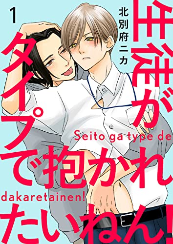 生徒がタイプで抱かれたいねん！１ (caramel) (Japanese Edition)