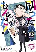刷ったもんだ！（５） (モーニングコミックス)