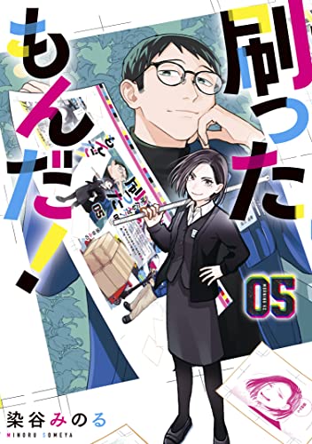 刷ったもんだ！（５） (モーニングコミックス) (Japanese Edition)