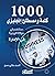 ‫1000 كلمة ومصطلح إنجليزي مستخدم في حياتنا اليومية في الإدارة‬ by أحمد حنفي حسن
