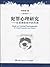 犯罪心理研究：在犯罪防控中的作用（修订版）