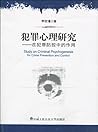 犯罪心理研究:在犯罪防控中的作用(修订版) 犯罪心理研究:在犯罪防控中的作用(修订版)