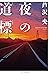 夜の道標