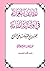‫لطائف الغمامة في وصية أمامة‬ (Arabic Edition)