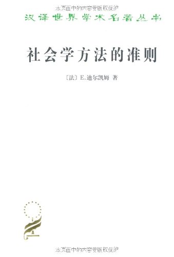 社会学方法的准则 (Paperback)