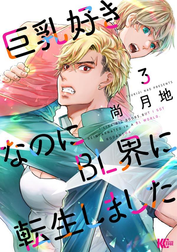 巨乳好きなのにBL界に転生しました 3 [Kyonyū Suki na no ni BL Kai ni Tensei Shimashita 3] (Paperback)