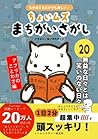 ヒトネコさんの ちょいむず まちがいさがし　20: 無益な日々とは笑いのない日々 (アフリカのことわざ編　) (Japanese Edition)