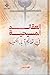 ‫العقائد المسيحية في تعاليم آباء الكنيسة‬ (Arabic Edition)