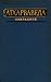 Атхарваведа. Избранное