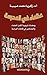 ‫عظماء في المدرسة ؛ ومضات تربوية لكبار العلماء والمشاهير في ق... by زكريا محمد هيبة
