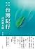 街道漫步 台灣紀行