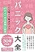Panic Attacks: 47 Frequently Asked Questions and Answers Solving Panic Disorders Volume 1 in the series (Japanese Edition)