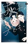 あの子の子ども 4 [Ano Ko no Kodomo 4] by Mamoru Aoi