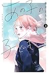 あの子の子ども 3 [Ano Ko no Kodomo 3] by Mamoru Aoi