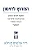 המרוץ לחיסון by Albert Bourla