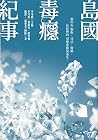島國毒癮紀事：那些在製販、司法、醫...