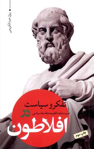 تفکر و سیاست - نسبت مابعدالطبیعه و فلسفه سیاسی در افلاطون