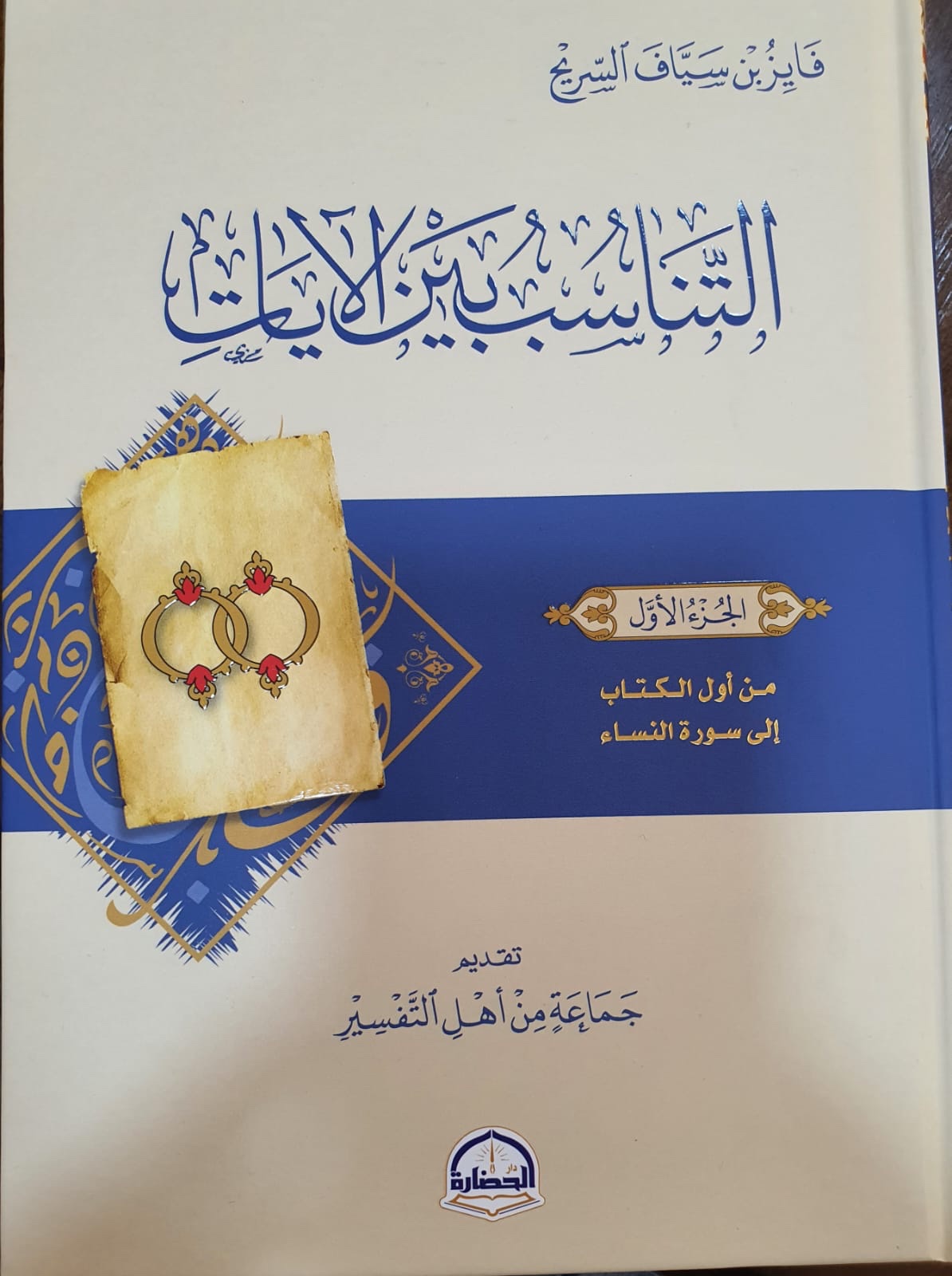 التناسب بين الآيات (#1)