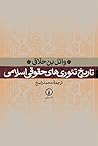 تاریخ تئوری‌های حقوقی اسلامی by Wael B. Hallaq