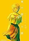 光が死んだ夏 3 [Hikaru ...