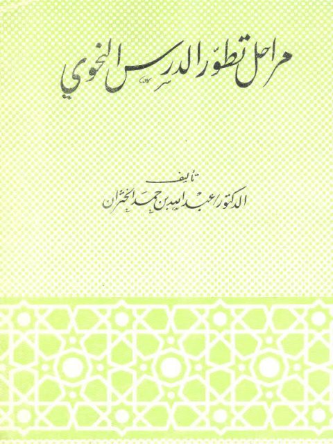 مراحل تطور الدرس النحوي (Paperback)
