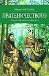 Пратеничеството. ...