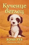Кученце беглец