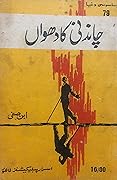 Chandni Ka Dhuwan / چاندنی کا دھواں