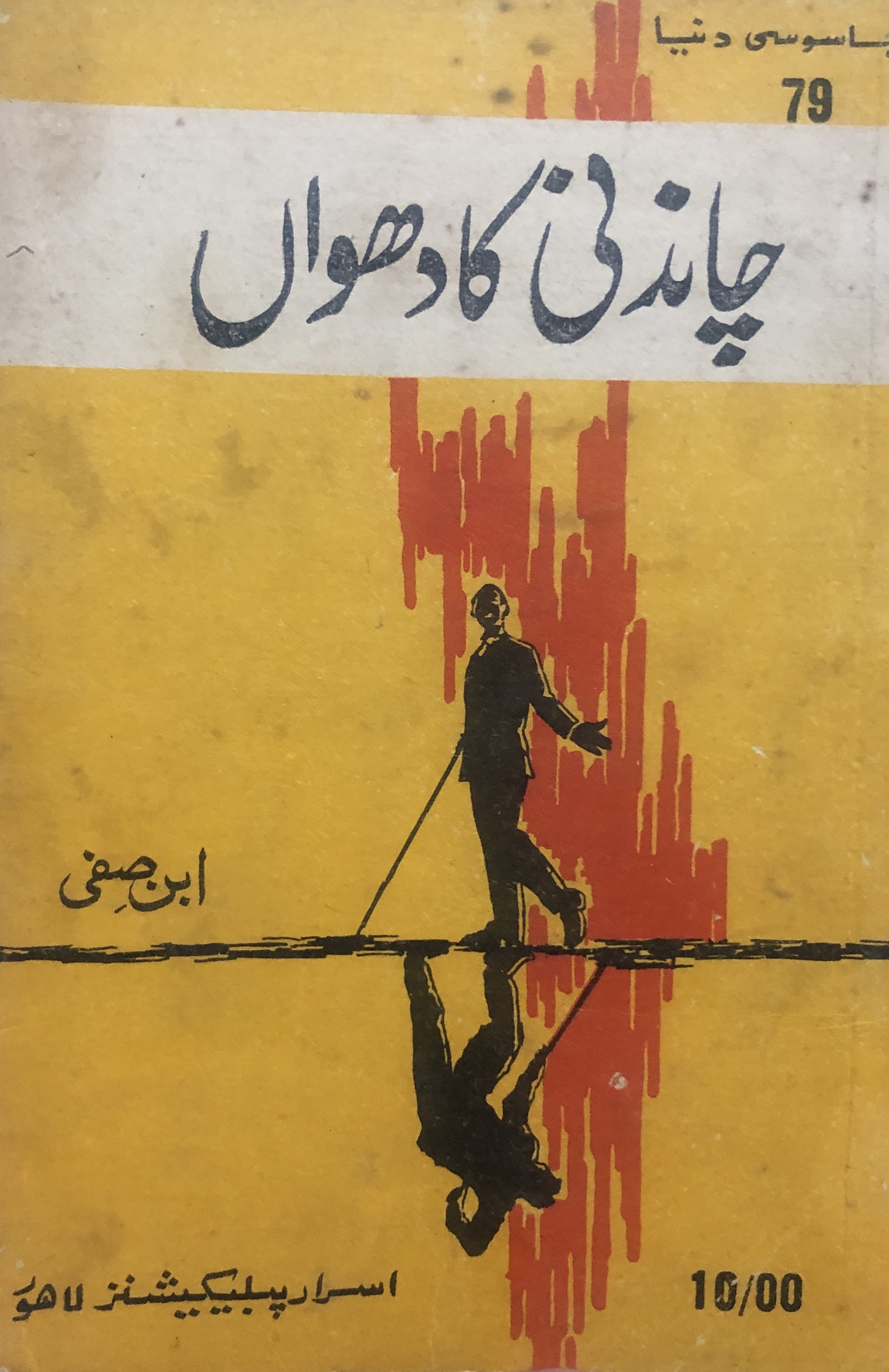 Chandni Ka Dhuwan / چاندنی کا دھواں