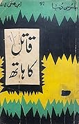 Qaatil Ka Hath / قاتل کا ہاتھ