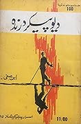 Dev Paikar Darinda / دیو پیکر درندہ
