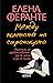 Между полетата на страницата by Elena Ferrante