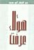 هؤلاء عرفت