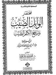 مختصر الوابل الصيب ورافع الكلم الطيب (Unknown Binding)