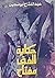 حكاية الفتى مفتاح