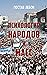 Психология народов и масс