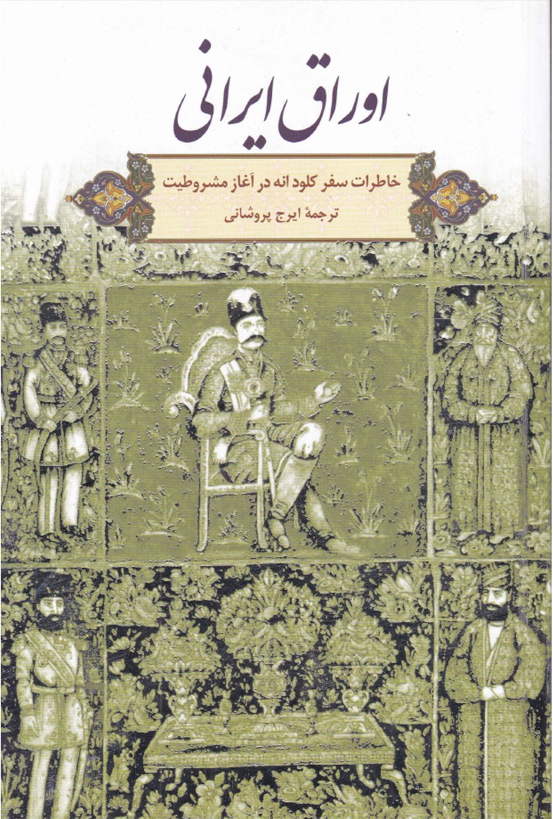 اوراق ایرانی: خاطرات سفر کلود انه در آغاز مشروطيت (Paperback)