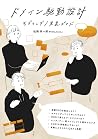 ドメイン駆動設計 モデリング/実装ガイド