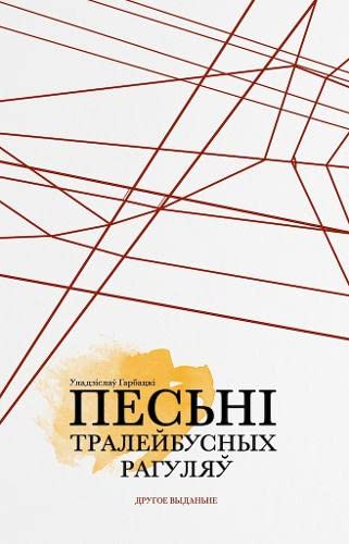 Песьні тралейбусных рагуляў: казкі і проза жыцьця (Paperback)