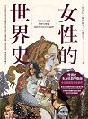 女性的世界史：理解性別意識與歷史變...