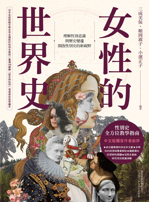 女性的世界史：理解性別意識與歷史變遷，開啟性別史的新視野 (Kindle Edition)
