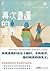 再次重逢的世界：以真实历史事件为依据，呼应几十年后的女...