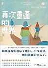 再次重逢的世界：以真实历史事件为依...