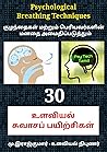30 உளவியல் சுவாசப...
