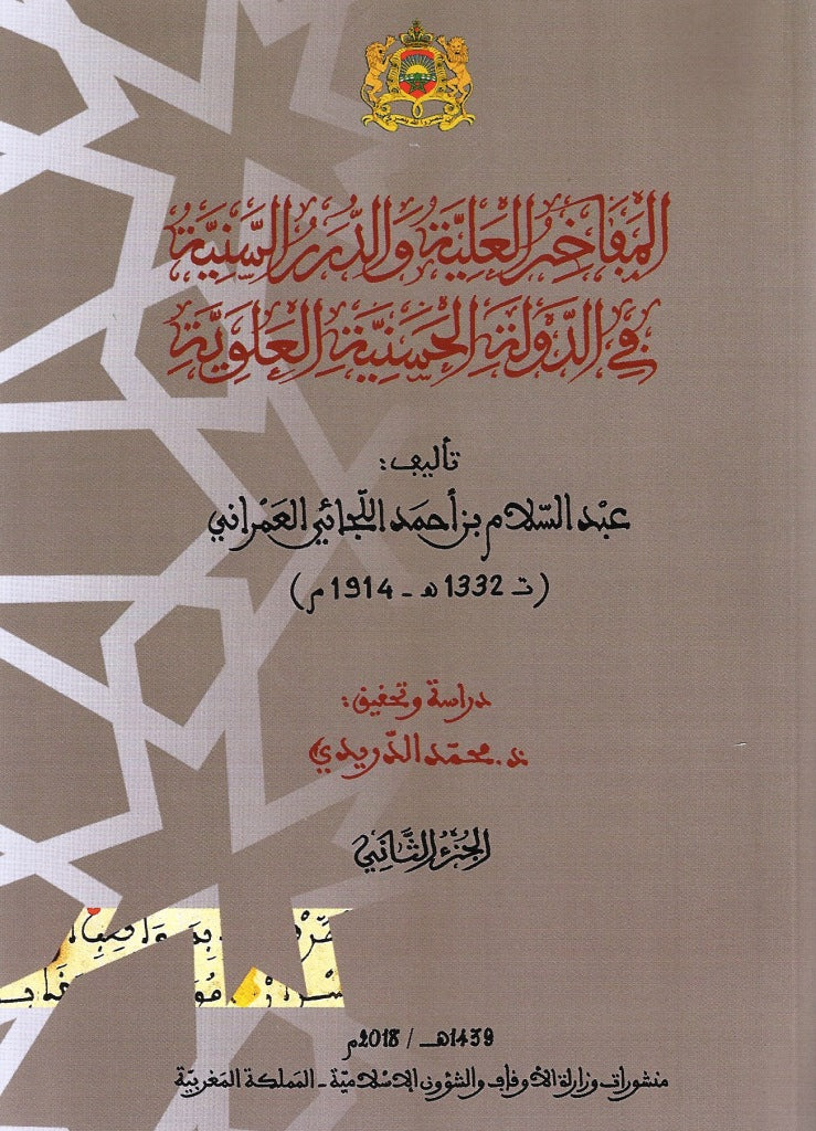 المفاخر العلية و الدرر السنية في الدولة الحسنية العلوية