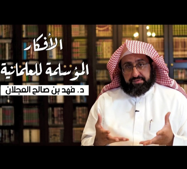 الأفكار المؤسلمة للعلمانية