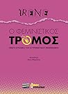 Ο φεμινιστικός τρ...