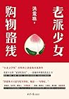 老派少女购物路线